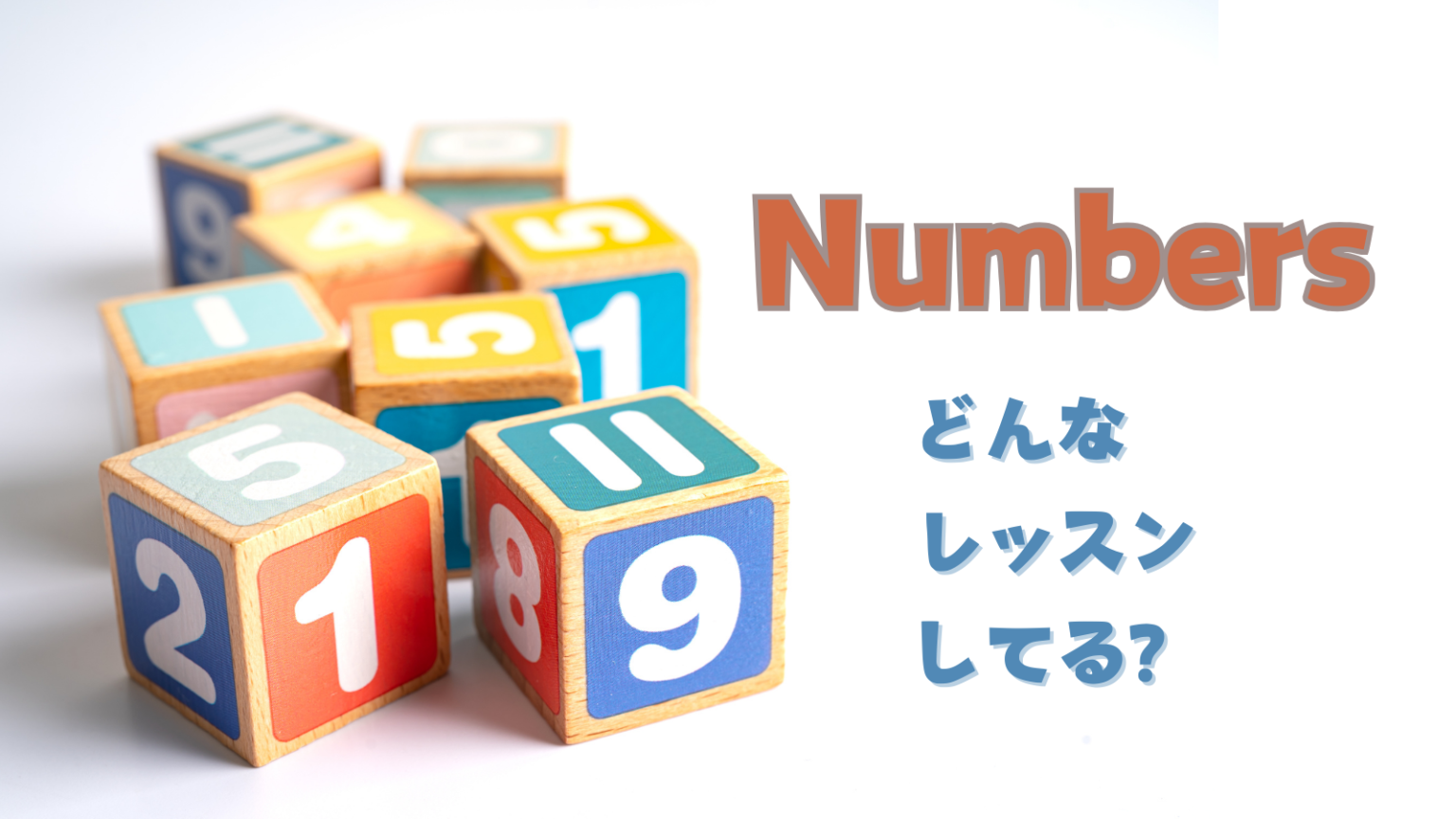 こども英語教室 数字 数 レッスン内容 | えいごえほんの森